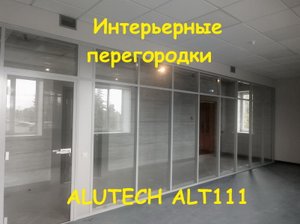 Интерьерные перегородки из стекла. Часть 3-я. ALUTECH ALT111