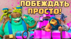 ? Самая Простая Колода | ТРОЙНОЙ ЭЛИКСИР | Clash Royale