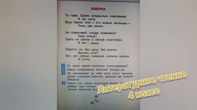 Стихотворение "Бабочка"?А.А. Фет?Литературное чтение 4 класс смотреть онлайн