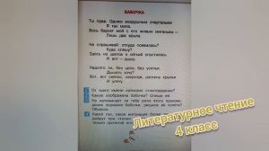 Стихотворение "Бабочка"?А.А. Фет?Литературное чтение 4 класс