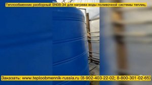 Теплообменник SN08-34 - 60 кВт нагрев воды для поливочной системы тепличного комплекса. Видео отзыв.