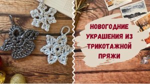Новогодние игрушки связанные крючком из трикотажной пряжи  Описание СНЕЖИНКА и АНГЕЛ для начинающих