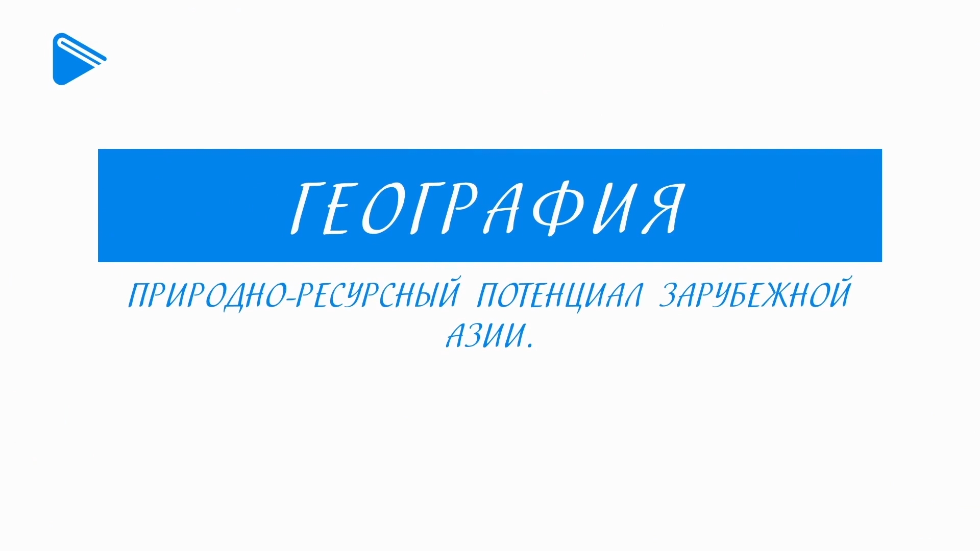 11 класс - География - Природно-ресурсный потенциал зарубежной Азии