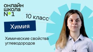 Химические свойства углеводородов. Химия 10 класс. Урок 11