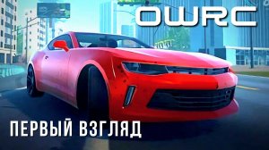 OWRC: ГОНКИ С ОТКРЫТЫМ МИРОМ | ПЕРВЫЙ ВЗГЛЯД