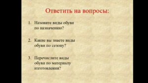 СБО 5 класс. Тема урока: Обувь, уход за обувью.
