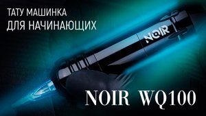 Обзор на Noir WQ100 | Тату оборудование для начинающих