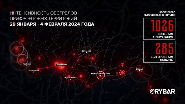 Интенсивность обстрелов прифронтовых территорий 20 января - 4 февраля 2024 года