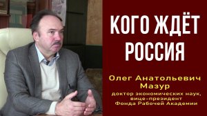 Кого ждёт Россия. Олег Мазур, доктор экономических наук. 28.11.2021.