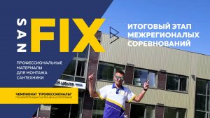 SANFIX на итоговом этапе чемпионата "Профессионалы 2024" по компетенции сантехника и отопление