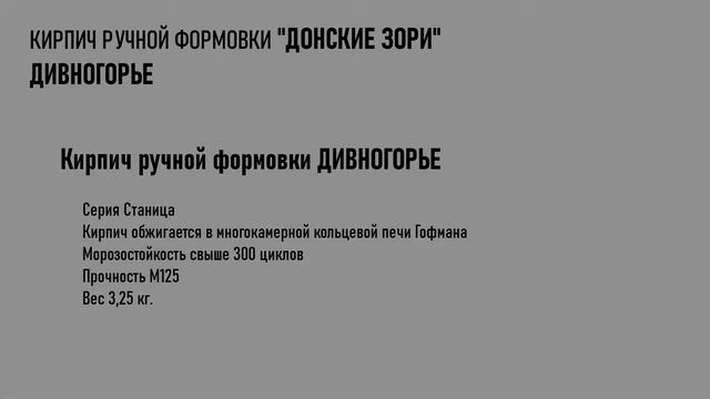 Кирпич Донские зори Дивногорье