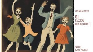 Леонид Андреев.  Он.  Рассказ неизвестного