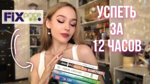 МАРАФОН ЧТЕНИЯ КНИГ ИЗ ФИКС ПРАЙС ? успеть за 12 ЧАСОВ!