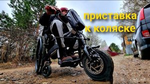 приставка к инвалидной коляске