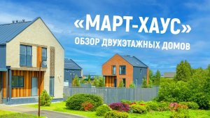 Обзор ДВУХЭТАЖНЫХ домов коттеджного поселка «Март-Хаус»