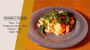 Хороший завтрак: скрамбл с крабом. Утро в городе