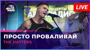 The Hatters - Просто Проваливай (LIVE @ Авторадио)
