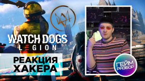 Гейм разбор. Выпуск №3 - Watch Dogs: Legion - реакция хакера