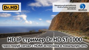 HD IP стример Dr.HD транслируй HD контент по локальной сети