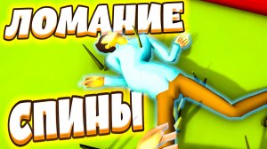 ЛОМАНИЕ СПИНЫ - Fust and Low VR (угар, приколы, фейлы)