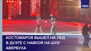 Костомаров вышел на лед в дуэте с Навкой на шоу Авербуха