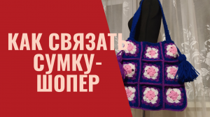 Как связать сумку-шопер