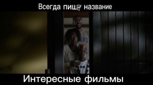 Фильм- МЫ
 (подписывайтесь чтобы не пропустить интересные фильмы на вечер)