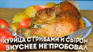 Курица в духовке с сыром и грибами