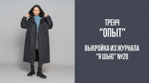 Тренч "ОПЫТ". Журнал "Я шью" №28