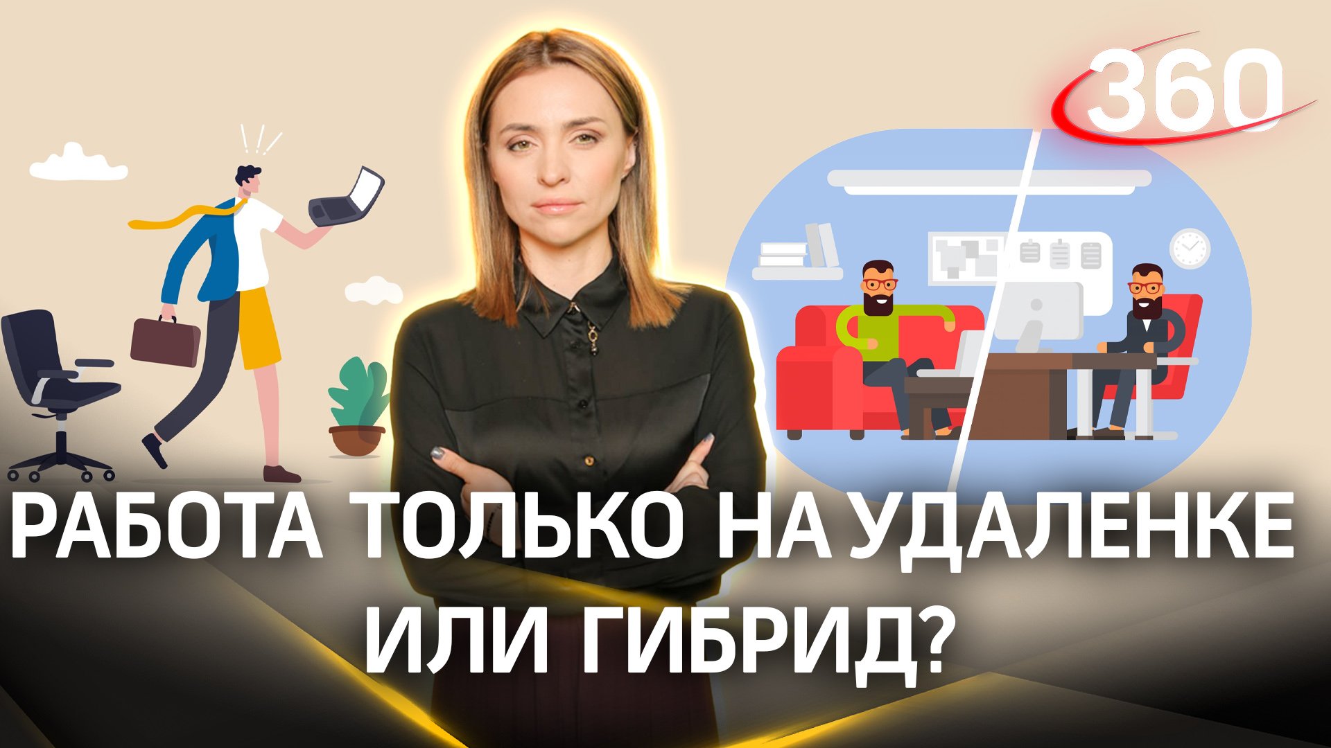 Работа только на удаленке или гибрид?Почему работодателям в России хочется видеть сотрудника в офисе