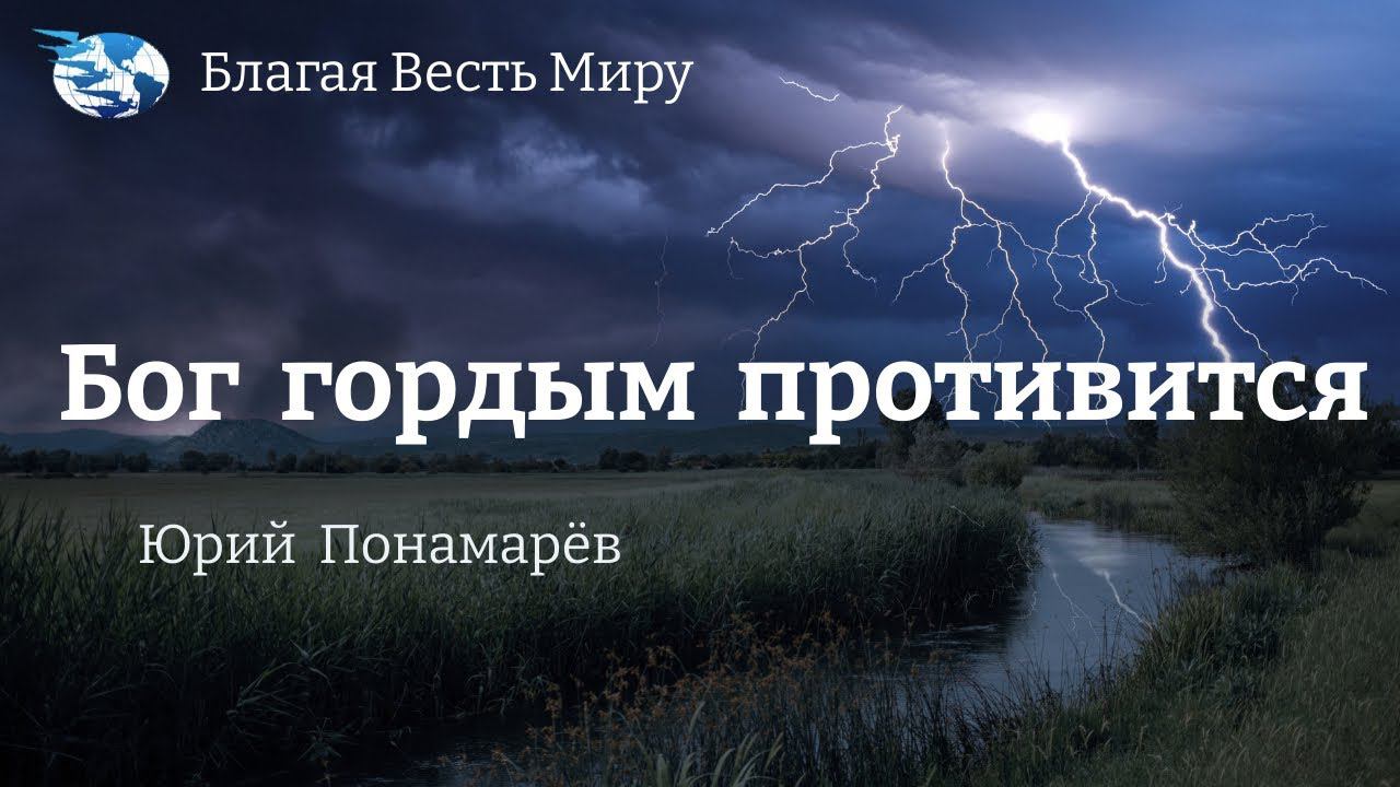 "Бог гордым противится"  / Юрий Понамарёв / 04.05.24