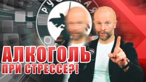 АЛКОГОЛЬ ПРИ СТРЕССЕ, ВРЕД ИЛИ НЕТ? #важное #россия #дружина #новости #русскаяобщина  #психология