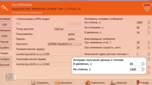 Настройка GPRS модема в тахографе "ШТРИХ-Тахо RUS".mp4