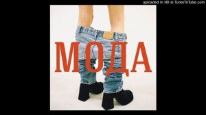 ВЫШЕЛ ПОКУРИТЬ - МОДА (obergman prod.)