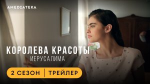 Королева красоты Иерусалима | 2 сезон | Амедиатека (2023)