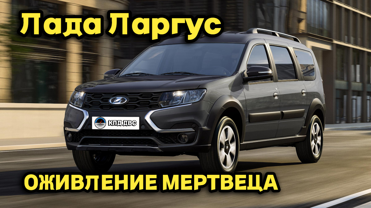 ЛАДА ЛАРГУС - Есть результат после доработки! (LADA LARGUS)