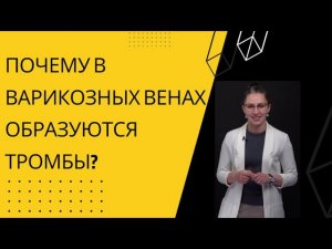 Почему тромбы образуются в варикозных венах?