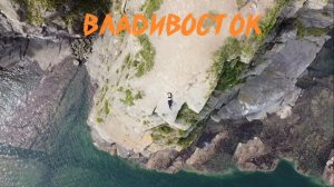 Владивосток