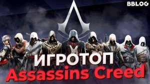 Поиграем? - ТОП ИГР ASSASSINS CREED [BBLOG]