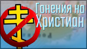 Victoria 3 | Россия | #4 Гонения на Христиан
