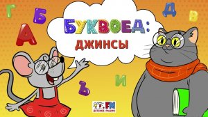 Джинсы | Буквоед ( АУДИО) Выпуск 17