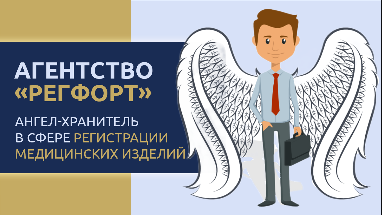 Регфорт - регистрация медицинских изделий | О компании