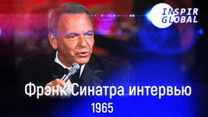 Фрэнк Синатра интервью (1965)