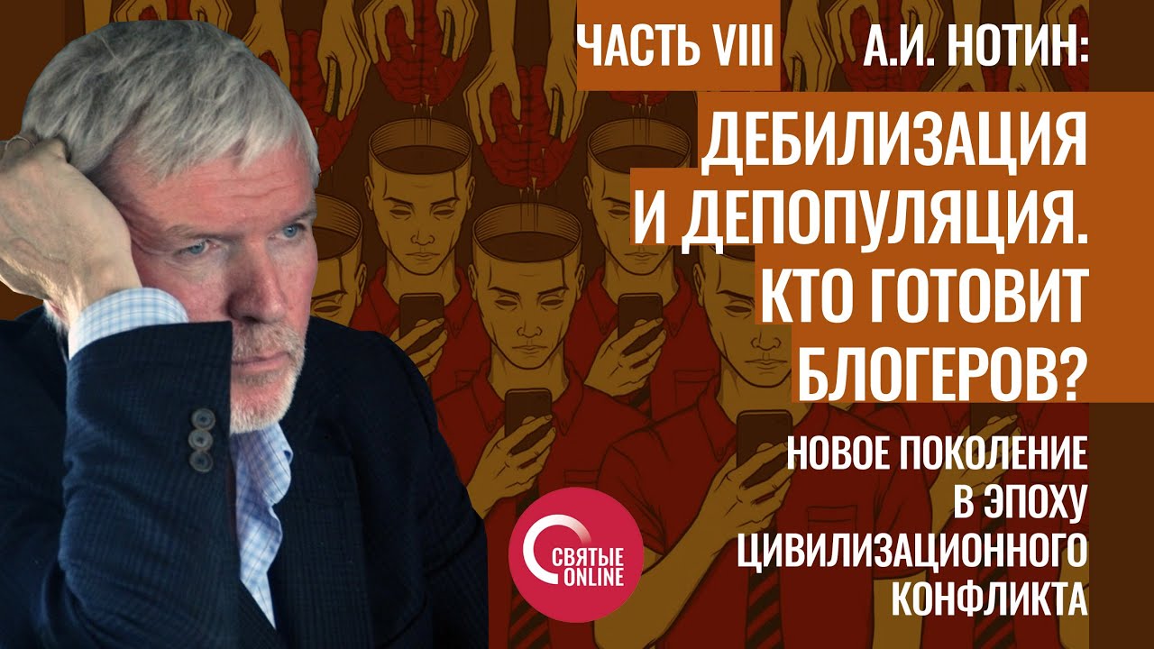 Дебилизация и депопуляция. Кто готовит блогеров Круглый стол с А.И. Нотиным