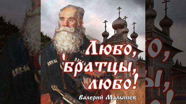 Любо, братцы, любо