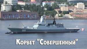 Корвет "Совершенный" перед Днем ВМФ, Владивосток, 2023.