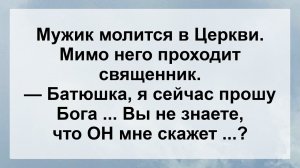 Мужик молится в Церкви ...! Анекдот дня Для Супер Настроения! Самые Смешные Анекдоты!