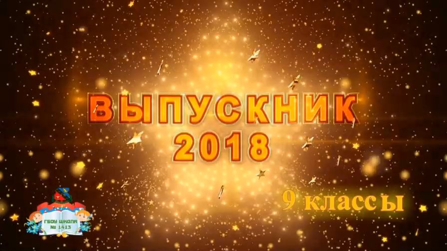 Вручение аттестатов 2018 ГБОУ Школа 1413