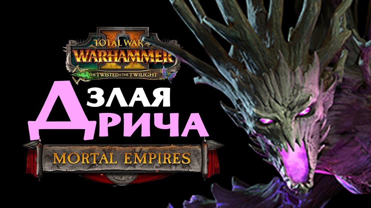 Дрича - злые духи лесных эльфов - прохождение Total War Warhammer 2 Империи Смертных - #1