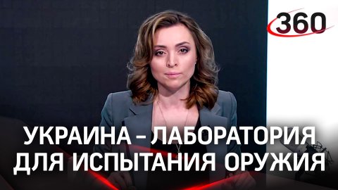 Украина стала лабораторией для испытания западного оружия | Екатерина Малашенко